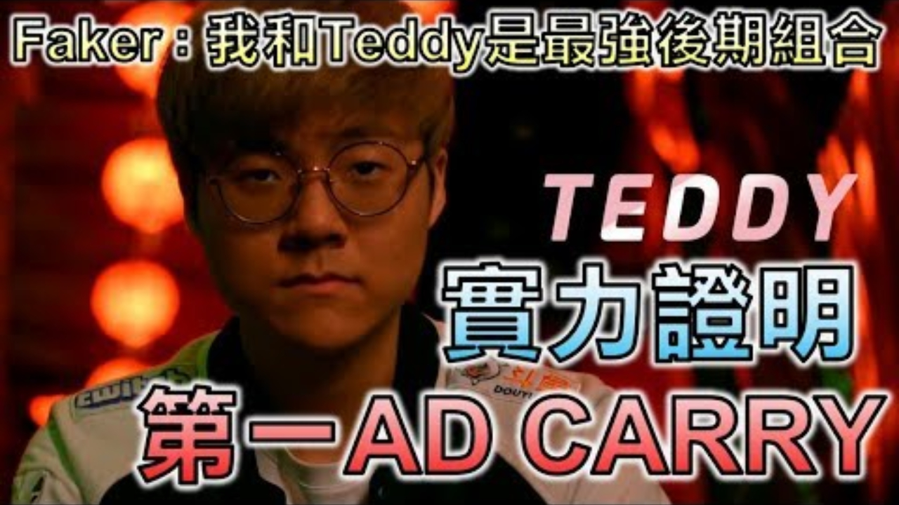 LOL:Teddy 世界最强ADC,跟鬼一样的走A与意识